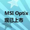 MSI Optix MAG272QR 165Hz游戏监视器现已上市