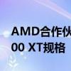 AMD合作伙伴泄漏了完整的Radeon RX 5600 XT规格