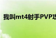 我叫mt4射手PVP攻略射手战场附一些推荐