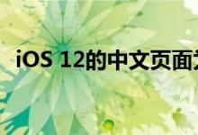 iOS 12的中文页面为什么拖到今天才上线?