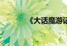 《大话魔游记》系列任务介绍