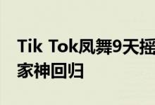 Tik Tok凤舞9天摇头DJ完整版试听地址葬爱家神回归