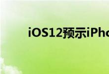 iOS12预示iPhone的三大发展趋势