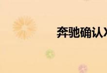 奔驰确认X级价格和细�