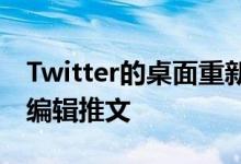 Twitter的桌面重新设计在这里但你仍然无法编辑推文