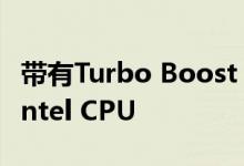带有Turbo Boost Max Technology 3.0的Intel CPU
