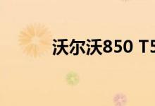 沃尔沃850 T5能追上V90 D5吗