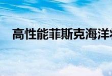 高性能菲斯克海洋将碾压特斯拉Model Y