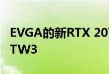 EVGA的新RTX 2070 Super Ultra + XC和FTW3