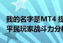 我的名字是MT4 提高平民战斗力的策略——平民玩家战斗力分析