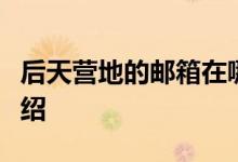后天营地的邮箱在哪里？私人营地邮箱位置介绍