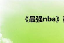 《最强nba》获取头像框的方法