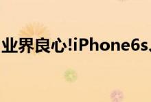 业界良心!iPhone6s、SE系列仍可升级iOS13