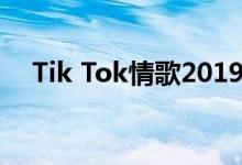 Tik Tok情歌2019苏谭谭完整版试听地�