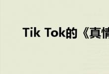 Tik Tok的《真情如梅花》是哪首歌？