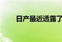 日产最近透露了2020年的更新版本