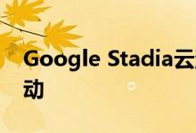 Google Stadia云游戏服务将于11月19日启动