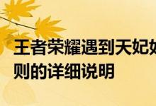 王者荣耀遇到天妃如何分享图集？解锁共享规则的详细说明