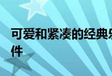 可爱和紧凑的经典乐高推出菲亚特500积木套件