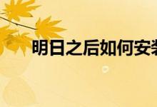 明日之后如何安装地雷_布雷方法介绍