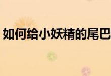 如何给小妖精的尾巴定价来引导未成年宠物？