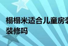 榻榻米适合儿童房装修吗？榻榻米适合儿童房装修吗