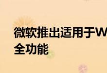 微软推出适用于Windows 10的新的关键安全功能