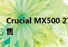 Crucial MX500 2TB SSD目前在亚马逊上有售