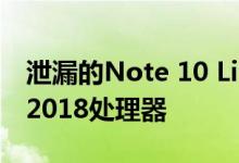 泄漏的Note 10 Lite规格指向2020机身中的2018处理器
