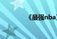 《最强nba》进攻技巧入门