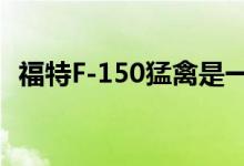 福特F-150猛禽是一个相当不错的沙丘跳线