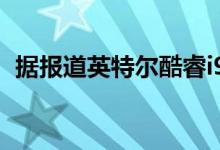 据报道英特尔酷睿i9-9900KS达到5.2 GHz