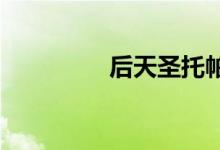后天圣托帕尼岛上线时间