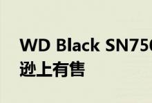 WD Black SN750 NVMe SSD目前在亚马逊上有售