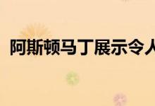 阿斯顿马丁展示令人敬畏的航空灵感特别版