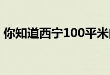 你知道西宁100平米门面的装修设计预算吗？