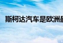 斯柯达汽车是欧洲最受欢迎的汽车品牌之�
