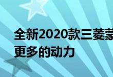 全新2020款三菱蒙特罗将拥有更好的性能和更多的动力