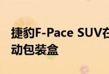 捷豹F-Pace SUV在最新谍照中露出内饰和手动包装盒