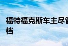 福特福克斯车主尽管换了五个离合器却卡在倒档