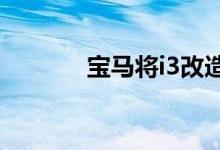 宝马将i3改造成豪华移动客厅