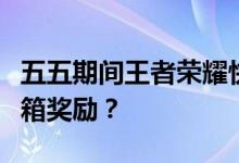 五五期间王者荣耀快乐联盟之战有哪些皮肤宝箱奖励？