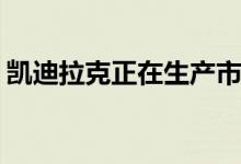 凯迪拉克正在生产市场上最豪华的跨界车之�