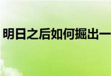 明日之后如何掘出一具尸体？树脂有什么用？
