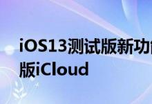 iOS13测试版新功能 使用生物识别登录网页版iCloud