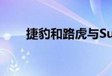 捷豹和路虎与Supra有很多共同之处