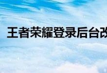王者荣耀登录后台改素材大全视频素材分享
