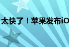 太快了！苹果发布iOS 12系统第十个测试版！