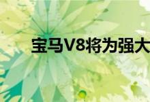 宝马V8将为强大的路虎卫士SVR供电