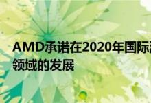 AMD承诺在2020年国际消费电子展上再次推动高性能计算领域的发展